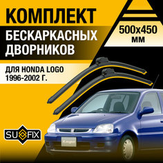 Дворники автомобильные для Honda Logo / 1996 1997 1998 1999 2000 2001 2002 / Бескаркасные щетки стеклоочистителя комплект 500 450 мм Хонда Лого Sufix