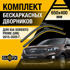 Дворники автомобильные для Kia Sorento Prime (UM) / 2015 2016 2017 2018 2019 2020 / Бескаркасные щетки стеклоочистителя комплект 650 400 мм Киа Соренто Прайм Sufix