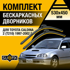 Дворники автомобильные для Toyota Caldina 2 (T210) / 1997 1998 1999 2000 2001 2002 / Бескаркасные щетки стеклоочистителя комплект 530 450 мм Тойота Калдина Sufix