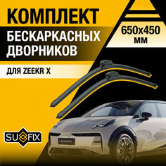 Щетки стеклоочистителя Zeekr X / Комплект бескаркасных дворников 600 430 мм Зикр Х Sufix