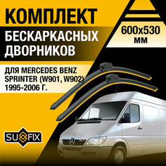 Дворники автомобильные для Mercedes Benz Sprinter (W901, W902, W903, W904) / 1995 - 2006 / Бескаркасные щетки стеклоочистителя комплект 600 530 мм Мерседес Бенц Спринтер Sufix