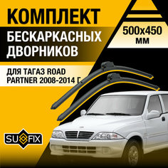 Дворники автомобильные для ТагАЗ Road Partner / 2008 2009 2010 2011 2012 2013 2014 / Бескаркасные щетки стеклоочистителя комплект 500 450 мм Tagaz Роад Партнер Sufix