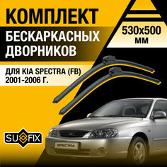 Дворники автомобильные для Kia Spectra (FB) / 2001 2002 2003 2004 2005 2006 / Бескаркасные щетки стеклоочистителя комплект 530 500 мм Киа Спектра Sufix