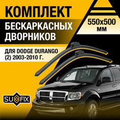 Дворники автомобильные для Dodge Durango 2 / 2003 2004 2005 2006 2007 2008 2009 2010 / Бескаркасные щетки стеклоочистителя комплект 550 500 мм Додж Дуранго Sufix