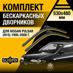 Дворники автомобильные для Nissan Pulsar (N15) / 1995 1996 1997 1998 1999 2000 / Бескаркасные щетки стеклоочистителя комплект 530 480 мм Ниссан Пульсар Sufix