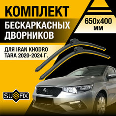 Дворники автомобильные для Iran Khodro Tara / 2020 2021 2022 2023 2024 / Бескаркасные щетки стеклоочистителя комплект 650 400 мм Иран Ходро Тара Sufix