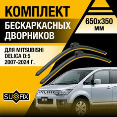 Дворники автомобильные Mitsubishi Delica D:5 / 2007 2008 2009 2010 2011 2012 2013 2014 2015 2016 2017 2018 2019 2020 2021 2022 2023 / Бескаркасные щетки стеклоочистителя 650 350 мм Митсубиси Делика D5 Sufix