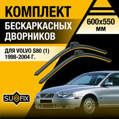 Дворники автомобильные для Volvo S80 1 / 1998 1999 2000 2001 2002 2003 2004 / Бескаркасные щетки стеклоочистителя комплект 600 550 мм Вольво С80 Sufix