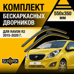 Дворники автомобильные для Ravon R2 / 2015 2016 2017 2018 2019 2020 / Бескаркасные щетки стеклоочистителя комплект 550 350 мм Равон Р2 Sufix