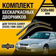 Дворники автомобильные для Toyota Camry (XV20) / 1996 1997 1998 1999 2000 2001 2002 / Бескаркасные щетки стеклоочистителя комплект 530 480 мм Тойота Камри Sufix