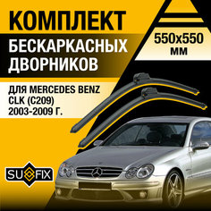 Дворники автомобильные для Mercedes Benz CLK (C209) / 2003 2004 2005 2006 2007 2008 2009 / Бескаркасные щетки стеклоочистителя комплект 550 550 мм Мерседес Бенц СЛК Sufix