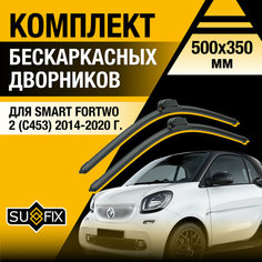 Дворники автомобильные для Smart ForTwo 2 (C453) / 2014 2015 2016 2017 2018 2019 2020 / Бескаркасные щетки стеклоочистителя комплект 500 350 мм Смарт ФорТу Sufix