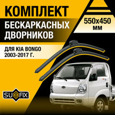 Дворники автомобильные для Kia Bongo / 2003 2004 2005 2006 2007 2008 2009 2010 2011 2012 2013 2014 2015 2016 2017 / Бескаркасные щетки стеклоочистителя комплект 550 450 мм Киа Бонго Sufix