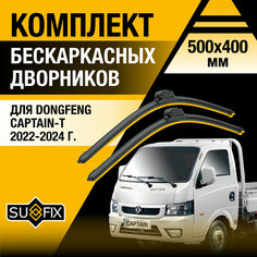 Дворники автомобильные для DongFeng Captain-T / 2022 2023 2024 / Бескаркасные щетки стеклоочистителя комплект 500 400 мм ДонгФенг Кэптен-Т Sufix