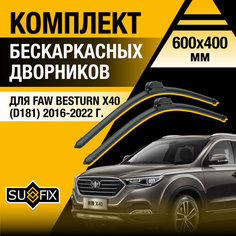 Дворники автомобильные для FAW Besturn X40 (D181) / 2016 2017 2018 2019 2020 2021 2022 / Бескаркасные щетки стеклоочистителя комплект 600 400 мм ФАВ Бестурн Х40 Sufix