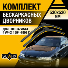 Дворники автомобильные для Toyota Vista 4 (V40) / 1994 1995 1996 1997 1998 / Бескаркасные щетки стеклоочистителя комплект 530 530 мм Тойота Виста Sufix