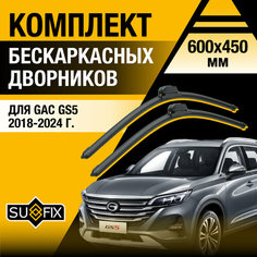 Дворники автомобильные для GAC GS5 / 2018 2019 2020 2021 2022 2023 2024 / Бескаркасные щетки стеклоочистителя комплект 600 450 мм Гак ГС5 Sufix