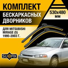 Дворники автомобильные для Mitsubishi Mirage 5 / 1995 1996 1997 1998 1999 2000 2001 2002 2003 / Бескаркасные щетки стеклоочистителя комплект 530 480 мм Мицубиси Мираж Sufix