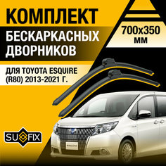 Дворники автомобильные для Toyota Esquire (R80) / 2013 2014 2015 2016 2017 2018 2019 2020 2021 / Бескаркасные щетки стеклоочистителя комплект 700 350 мм Тойота Эсквайр Sufix