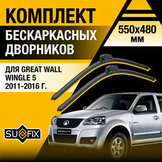 Дворники автомобильные для Great Wall Wingle 5 / 2011 2012 2013 2014 2015 2016 / Бескаркасные щетки стеклоочистителя комплект 550 480 мм Грейт Волл Вингл 5 Sufix
