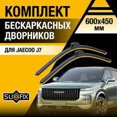 Дворники автомобильные для Jaecoo J7 / 2023 2024 / Бескаркасные щетки стеклоочистителя комплект 600 450 мм Джейку Ж7 Sufix