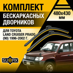 Дворники автомобильные для Toyota Land Cruiser Prado 90 / 1996 1997 1998 1999 2000 2001 2002 / Бескаркасные щетки стеклоочистителя комплект 480 430 мм Тойота Ленд Крузер Прадо Sufix