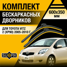 Дворники автомобильные для Toyota Vitz 2 (XP90) / 2005 2006 2007 2008 2009 2010 / Бескаркасные щетки стеклоочистителя комплект 600 350 мм Тойота Витц Sufix