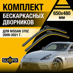 Дворники автомобильные для Nissan 370Z / 2009 2010 2011 2012 2013 2014 2015 2016 2017 2018 2019 2020 2021 / Бескаркасные щетки стеклоочистителя комплект 650 480 мм Ниссан 370З Sufix