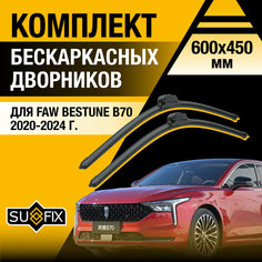 Дворники автомобильные для FAW Bestune B70 / 2020 2021 2022 2023 2024 / Бескаркасные щетки стеклоочистителя комплект 600 450 мм ФАВ Бестюн Б70 Sufix