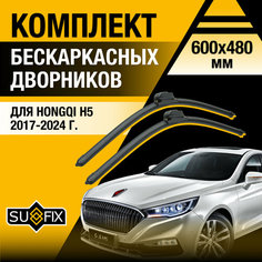 Дворники автомобильные для Hongqi H5 / 2017 2018 2019 2020 2021 2022 2023 2024 / Бескаркасные щетки стеклоочистителя комплект 600 480 мм Хунчи Х5 Sufix
