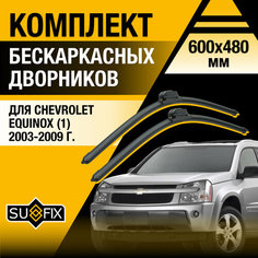 Дворники автомобильные для Chevrolet Equinox 1 / 2003 2004 2005 2006 2007 2008 2009 / Бескаркасные щетки стеклоочистителя комплект 600 480 мм Щевроле Эквинокс Sufix