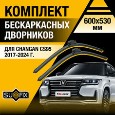 Дворники автомобильные для Changan CS95 / 2017 2018 2019 2020 2021 2022 2023 2024 / Бескаркасные щетки стеклоочистителя комплект 600 530 мм Чанган ЦС95 Sufix