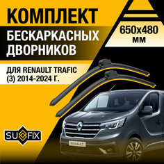 Дворники автомобильные для Renault Trafic 3 / 2014 2015 2016 2017 2018 2019 2020 2021 2022 2023 2024 / Бескаркасные щетки стеклоочистителя комплект 650 480 мм Рено Трафик Sufix