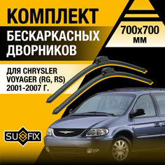 Дворники автомобильные для Chrysler Voyager (RG, RS) / 2001 2002 2003 2004 2005 2006 2007 / Бескаркасные щетки стеклоочистителя комплект 700 700 мм Крайслер Вояджер Sufix