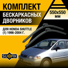 Дворники автомобильные для Honda Shuttle 1 / 1996 1997 1998 1999 2000 2001 2002 2003 2004 / Бескаркасные щетки стеклоочистителя комплект 550 550 мм Хонда Шаттл Sufix