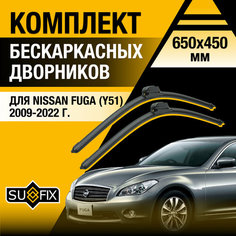 Дворники автомобильные для Nissan Fuga (Y51) / 2009 2010 2011 2012 2013 2014 2015 2016 2017 2018 2019 2020 2021 2022 / Бескаркасные щетки стеклоочистителя комплект 650 450 мм Ниссан Фуга Sufix