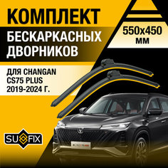 Дворники автомобильные для Changan CS75 Plus / 2019 2020 2021 2022 2023 2024 / Бескаркасные щетки стеклоочистителя комплект 550 450 мм Чанган ЦС75 Плюс Sufix