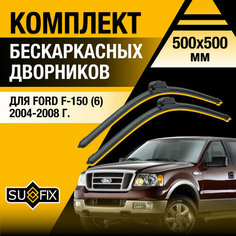Дворники автомобильные для Ford F-150 6 / 2004 2005 2006 2007 2008 / Бескаркасные щетки стеклоочистителя комплект 500 500 мм Форд Ф-150 Sufix