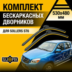 Щетки стеклоочистителя для Sollers ST6 / 2023 2024 2025 / Комплект бескаркасных дворников 530 480 мм Соллерс СТ6 Sufix
