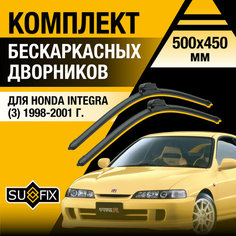 Дворники автомобильные для Honda Integra 3 / 1998 1999 2000 2001 / Бескаркасные щетки стеклоочистителя комплект 500 450 мм Хонда Интегра Sufix