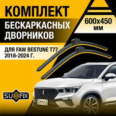 Дворники автомобильные для FAW Bestune T77 / 2018 2019 2020 2021 2022 2023 2024 / Бескаркасные щетки стеклоочистителя комплект 600 450 мм ФАВ Бестюн Т77 Sufix