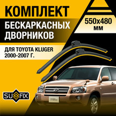 Дворники автомобильные для Toyota Kluger V / 2000 2001 2002 2003 2004 2005 2006 2007 / Бескаркасные щетки стеклоочистителя комплект 550 480 мм Тойота Клюгер Ви Sufix