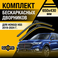Дворники автомобильные для Hongqi HS5 / 2019 2020 2021 2022 2023 2024 / Бескаркасные щетки стеклоочистителя комплект 650 430 мм Хунчи ХС5 Sufix