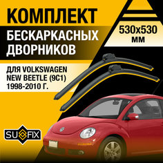 Дворники автомобильные для Volkswagen New Beetle (9C1) / 1998 1999 2000 2001 2002 2003 2004 2005 2006 2007 2008 2009 2010 / Бескаркасные щетки стеклоочистителя комплект 530 530 мм Фольксваген Нью Битл Sufix