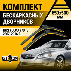 Дворники автомобильные для Volvo V70 3 / 2007 2008 2009 2010 2011 2012 2013 2014 2015 2016 / Бескаркасные щетки стеклоочистителя комплект 650 500 мм Вольво В70 Sufix