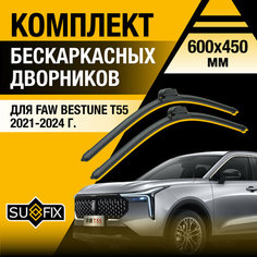 Дворники автомобильные для FAW Bestune T55 / 2021 2022 2023 2024 / Бескаркасные щетки стеклоочистителя комплект 600 450 мм ФАВ Бестюн Т55 Sufix