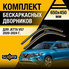 Дворники автомобильные для Jetta VS7 / 2020 2021 2022 2023 2024 / Бескаркасные щетки стеклоочистителя комплект 650 450 мм Джетта ВС7 Sufix