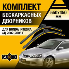 Дворники автомобильные для Honda Integra 4 / 2002 2003 2004 2005 2006 / Бескаркасные щетки стеклоочистителя комплект 550 450 мм Хонда Интегра Sufix