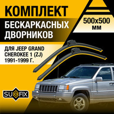 Дворники автомобильные для Jeep Grand Cherokee 1 (ZJ) / 1991 1992 1993 1994 1995 1996 1997 1998 1999 / Бескаркасные щетки стеклоочистителя комплект 500 500 мм Джип Гранд Чероки Sufix