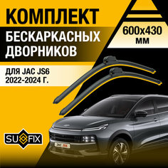 Дворники автомобильные для JAC JS6 / 2022 2023 2024 / Бескаркасные щетки стеклоочистителя комплект 600 430 мм Джак ЖС6 Sufix